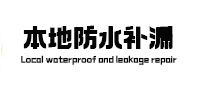 云龙本地防水（中讯网）